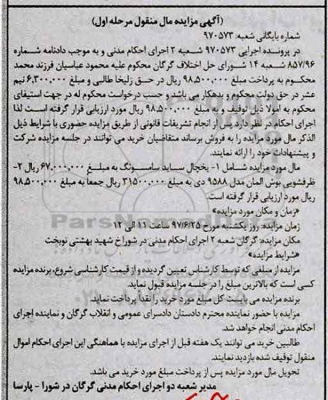اگهی مزایده ,مزایده یخچال ساید سامسونگ...