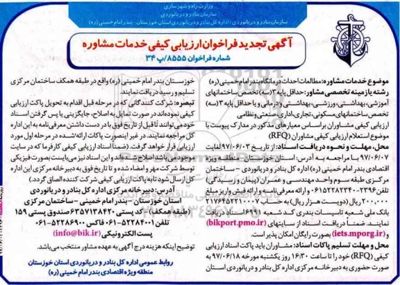  آگهی تجدید فراخوان ارزیابی کیفی, فراخوان ارزیابی کیفی خدمات مشاوره  مطالعات احداث درمانگاه - تجدید 