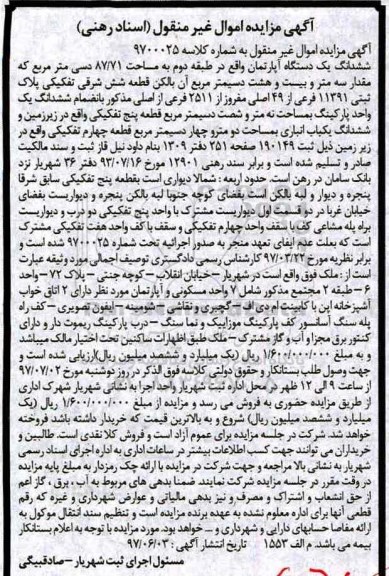مزایده,مزایده ششدانگ آپارتمان طبقه دوم مساحت 87.71متر