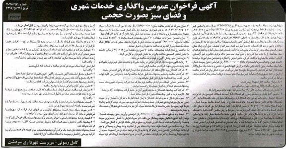 فراخوان , فراخوان واگذاری خدمات شهری و فضای سبز  ـ نوبت دوم