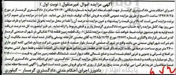 مزایده,مزایده یک قطعه زمین قطعه 215 تفکیکی نوبت اول