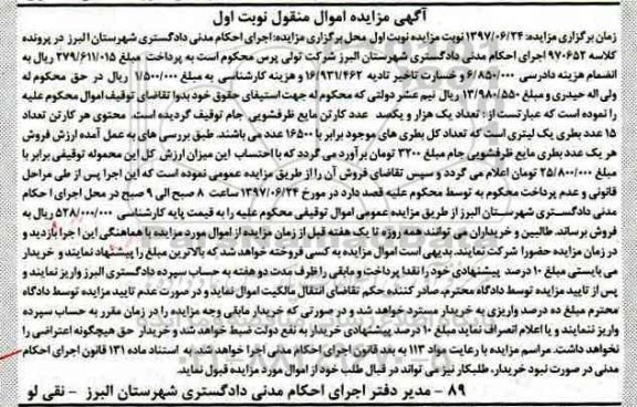 مزایده,   مزایده فروش یک هزار و یکصد عدد کارتن مایع ظرفشویی