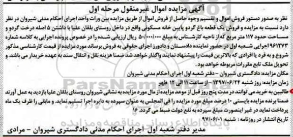 مزایده,مزایده یک قطعه باغ گردو مساحت 117متر نوبت اول