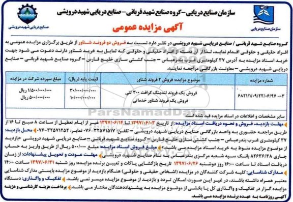 مزایده  فروش 2 فروند شناور 