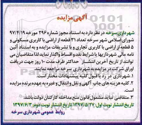 مزایده,مزایده واگذاری تعداد 31 قطعه از اراضی کاربری مسکونی..نوبت دوم