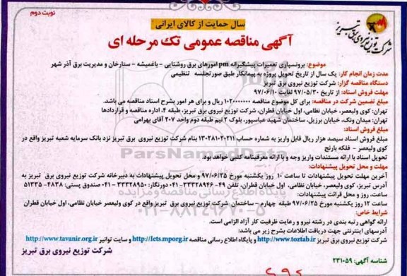 آگهی مناقصه عمومی تک مرحله ای , مناقصه برونسپاری تعمیرات پیشگیرانه PM امورهای برق روشنایی ـ نوبت دوم