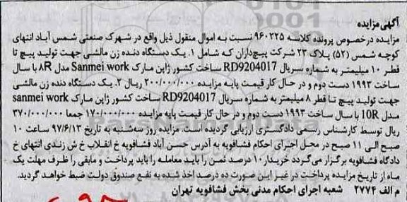 آگهی مزایده,مزایده دو دستگاه دنده زن مالشی