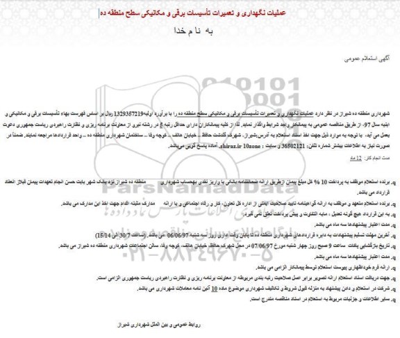 استعلام عمومی, استعلام عملیات نگهداری و تعمیرات تاسیسات برقی و مکانیکی
