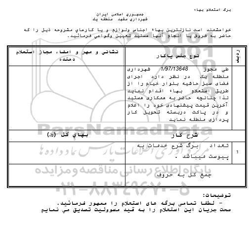 استعلام ، استعلام اجرای فضای سبز حاشیه بلوار 