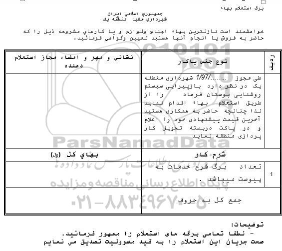 استعلام ، استعلام بازپیرایی سیستم روشنایی 