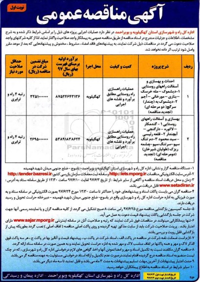 آگهی مناقصه عمومی,مناقصه عملیات راهسازی راه روستایی