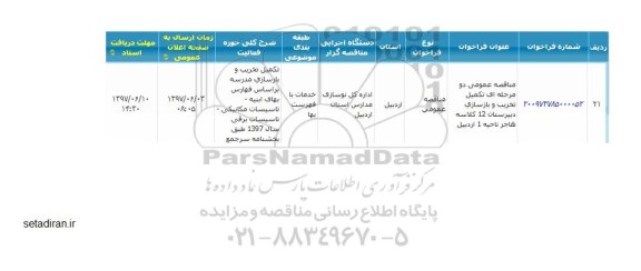مناقصه ، مناقصه  تکمیل تخریب و بازسازی دبیرستان 
