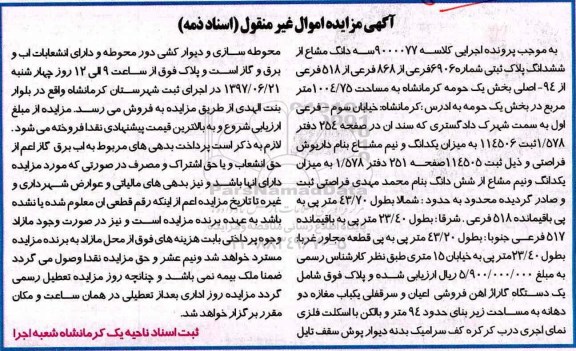 مزایده,مزایده سه دانگ مشاع از پلاک ثبتی مساحت 1004.75متر