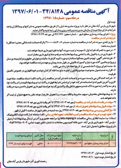آگهی مناقصه عمومی , مناقصه اجرای پیاده روسازی سطح شهر - مرحله سوم - نوبت اول