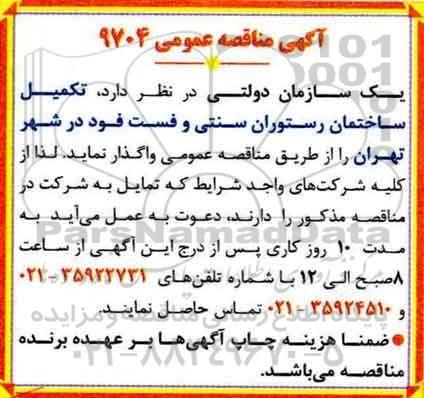 آگهی مناقصه عمومی, مناقصه تکمیل ساختمان رستوران سنتی