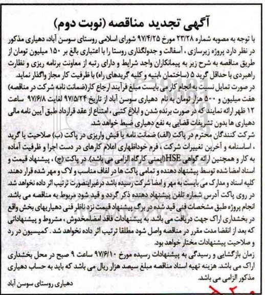 تجدید مناقصه, تجدید مناقصه پروژه زیرسازی ، آسفالت و جدولگذاری نوبت دوم
