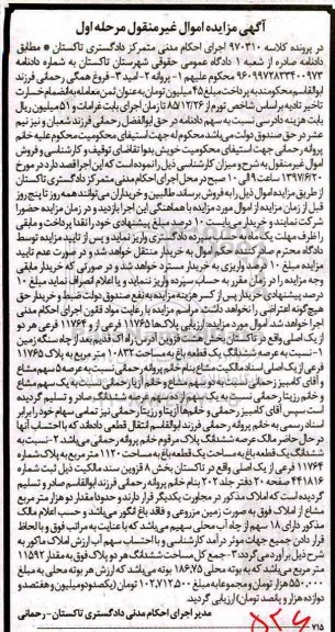 مزایده,مزایده پلاک 11765 و 11764 فرعی بخش 8 قزوین نوبت اول