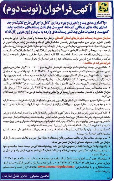 فراخوان , فراخوان واگذاری مدیریت و راهبری و بهره برداری  نوبت دوم