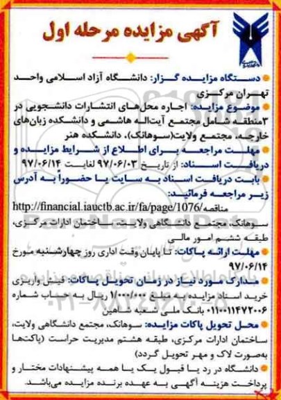 آگهی مزایده, مزایده اجاره محل های انتشارات دانشجویی 