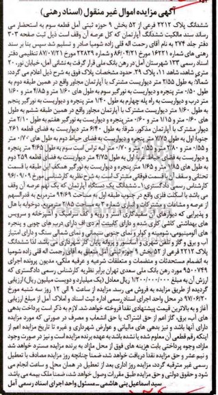 مزایده,مزایده ششدانگ پلاک 2212 فرعی از 52 بخش نه حوزه آمل