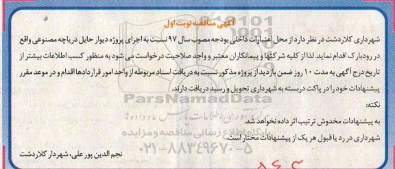 آگهی مناقصه , مناقصه اجرای پروژه دیوار حایل دریاچه مصنوعی
