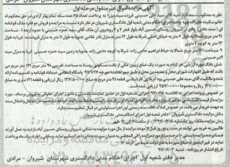 مزایده,مزایده دو فقره ملک قولنامه ای سند عادی نوبت اول