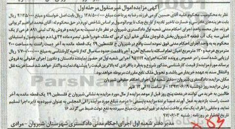 مزایده,مزایده پلاک ثبتی 891 فرعی از یک اصلی نوبت اول