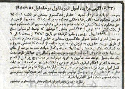 مزایده,مزایده پلاک ثبتی 161 فرعی از 236 اصلی بخش دو نیشابور