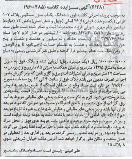 مزایده,مزایده ششدانگ منزل مسکونی عرصه 143.5متر