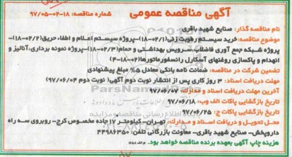 آگهی مناقصه عمومی, مناقصه خرید سیستم رطوبت زنی ...
