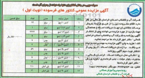 آگهی مزایده عمومی, مزایده کنتورهای فرسوده 