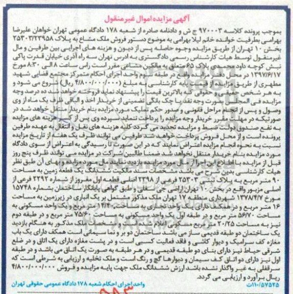 مزایده,مزایده ششدانگ زمین مساحت نود متر