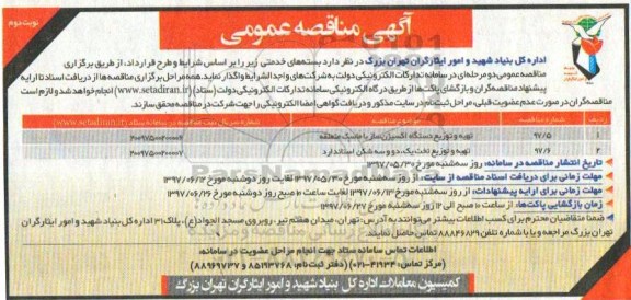 مناقصه عمومی, مناقصه تهیه و توزیع دستگاه اکسیژن ساز و تخت یک، دو و سه شکن ... ـ نوبت دوم