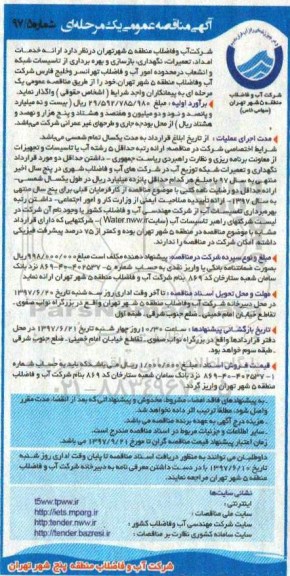 آگهی مناقصه عمومی یک مرحله ای ، مناقصه ارائه خدمات امداد، تعمیرات، نگهداری ، بازسازی ، ....