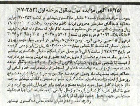مزایده,مزایده ششدانگ پلاک 9099 فرعی بخش 5 نیشابور نوبت اول