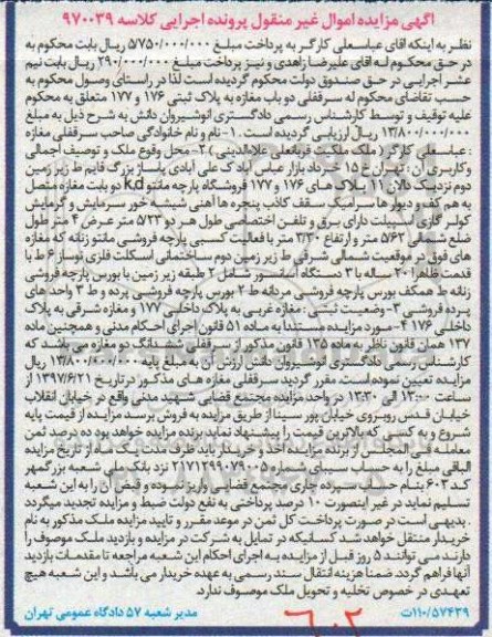 مزایده,مزایده سرقفلی دو باب مغازه به پلاک ثبتی 176 و 177