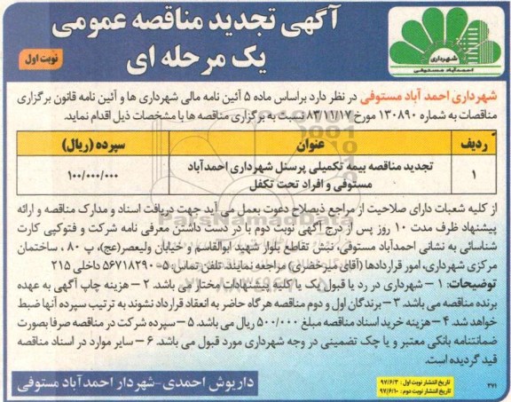 تجدید مناقصه عمومی , تجدید مناقصه عمومی بیمه تکمیلی پرسنل 