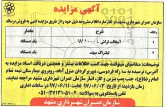 آگهی مزایده,مزایده آسفالت تراش...