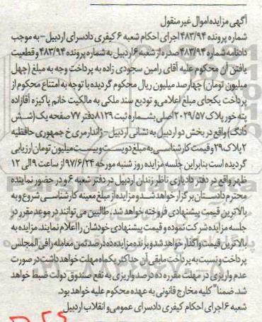 مزایده,مزایده پلاک 2029/57 اصلی بخش دو اردبیل