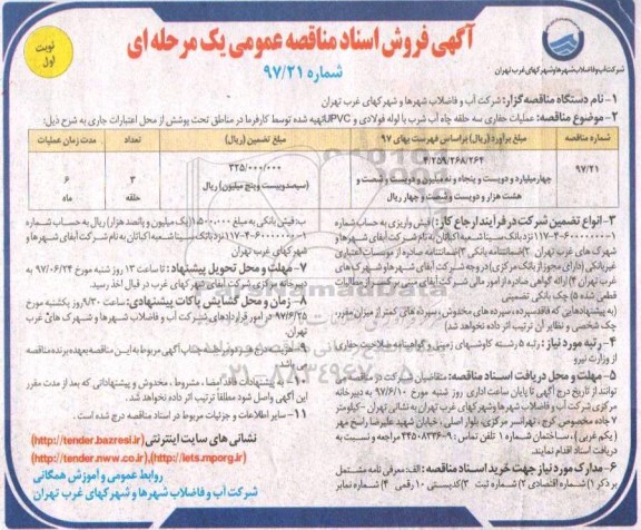 مناقصه, تجدید مناقصه عملیات حفاری سه حلقه چاه آب شرب با لوله فولادی و...