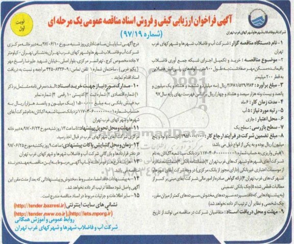 مناقصه ، خرید و تکمیل اجرای شبکه جمع آوری فاضلاب باقیمانده
