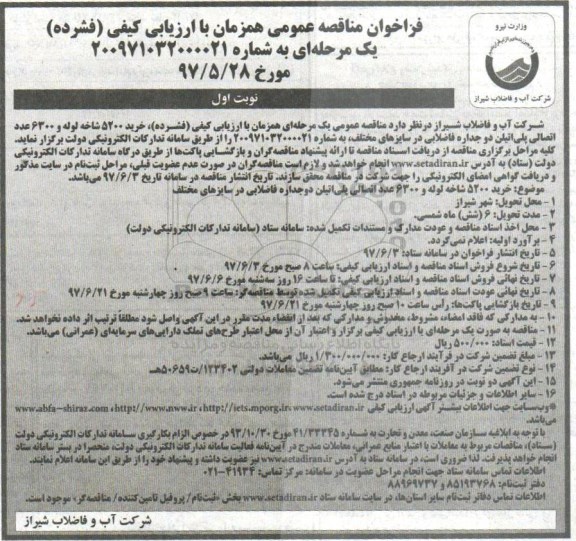 فراخوان مناقصه عمومی , فراخوان مناقصه خرید 5200 شاخه لوله و 6300 عدد اتصالی پلی اتیلن