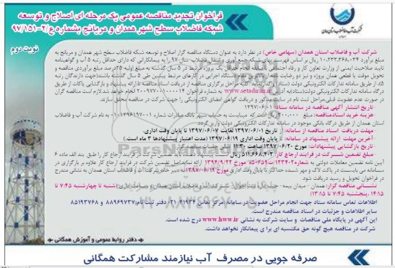 فراخوان تجدید مناقصه عمومی, تجدید فراخوان مناقصه اصلاح و توسعه شبکه فاضلاب سطح شهر - نوبت دوم 