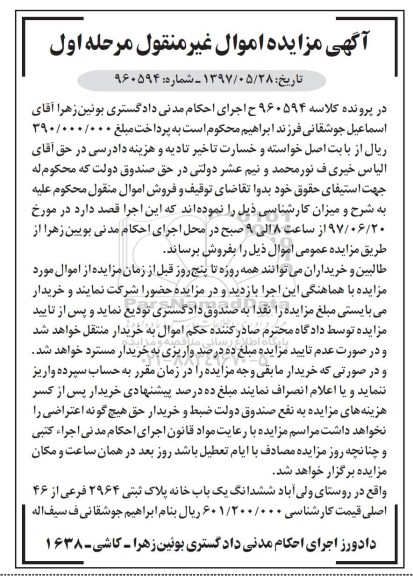 مزایده,مزایده ششدانگ یکباب خانه پلاک ثبتی 2964 فرعی از 46 اصلی