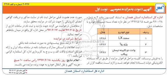  اگهی دعوت به مزایده , مزایده سمند 