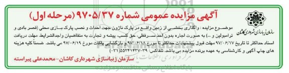 آگهی مزایده عمومی, مزایده واگذاری بخشی از زمین ....