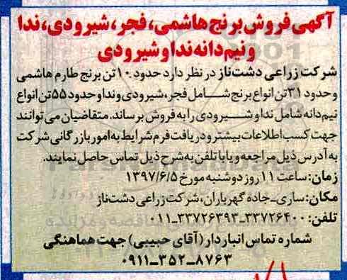 مزایده، آگهی فروش برنج هاشمی، فجر...