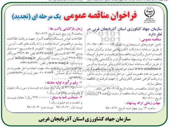 تجدید فرخوان مناقصه عمومی یک مرحله ای,فراخوان تامین خودروهای استیجاری