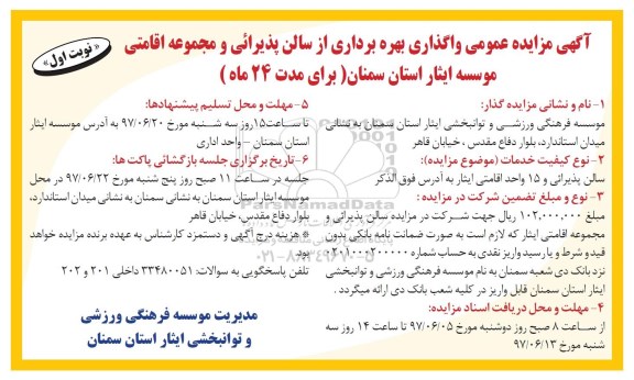 مزایده عمومی, واگذاری بهره برداری از سالن پذیرائی