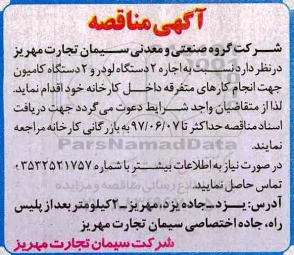 آگهی مناقصه،آگهی مناقصه اجاره دو دستگاه لودر و 2دستگاه کامیون جهت کارهای متفرقه داخل کارخانه
